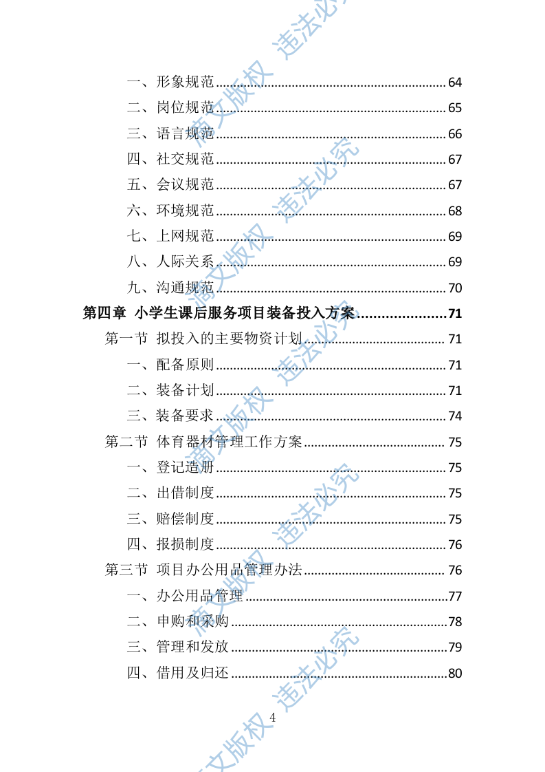 小学生课后服务投标方案（技术标 243P） 第4页