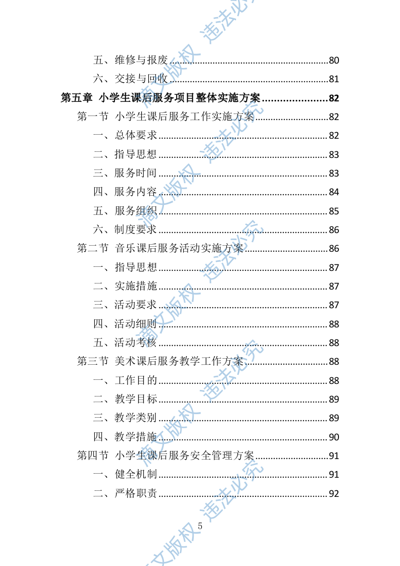 小学生课后服务投标方案（技术标 243P） 第5页
