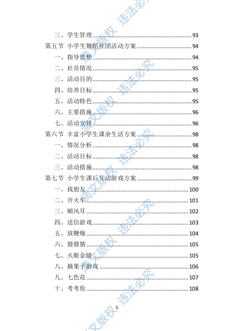 小学生课后服务投标方案（技术标 243P） 第6页