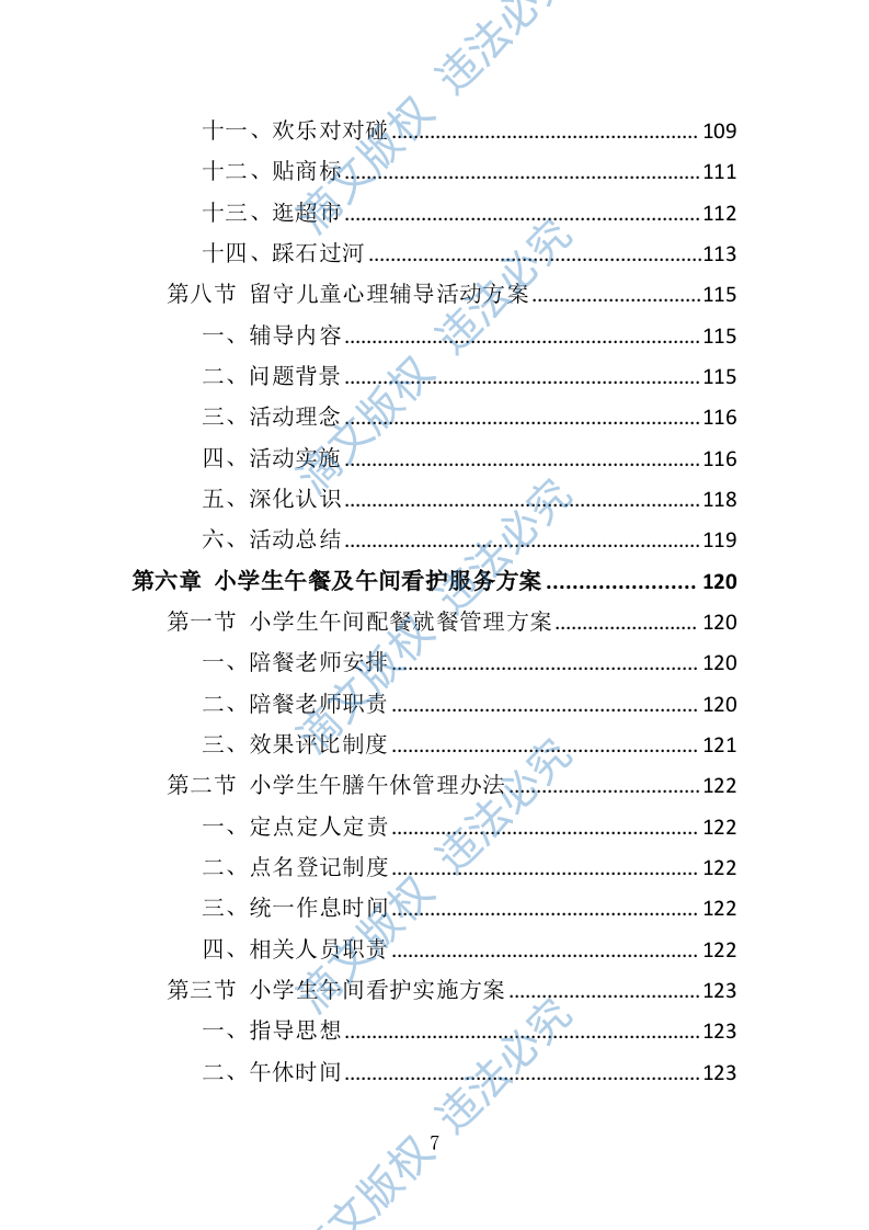 小学生课后服务投标方案（技术标 243P） 第7页