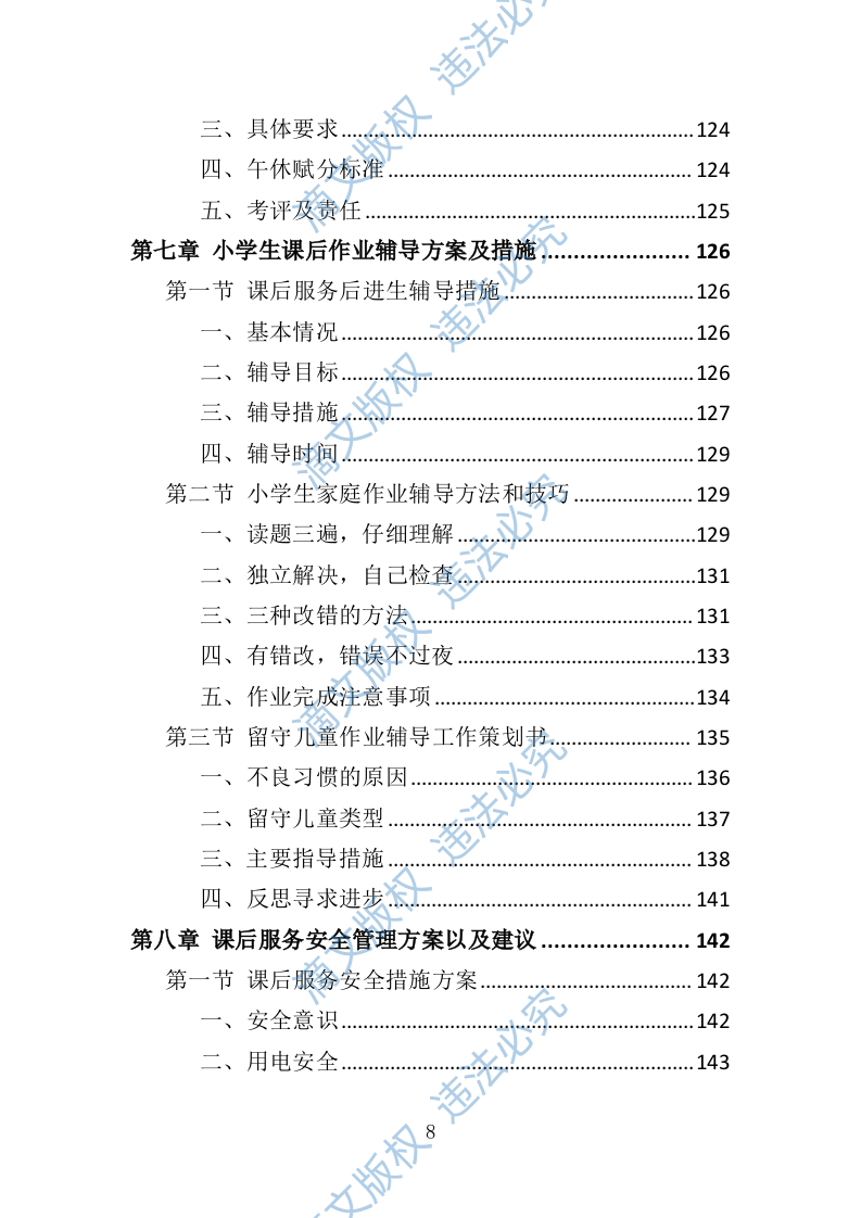 小学生课后服务投标方案（技术标 243P） 第8页