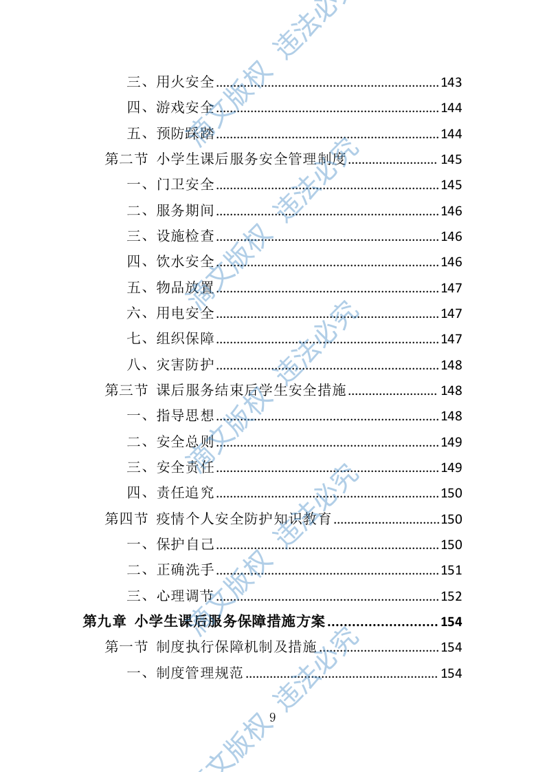 小学生课后服务投标方案（技术标 243P） 第9页