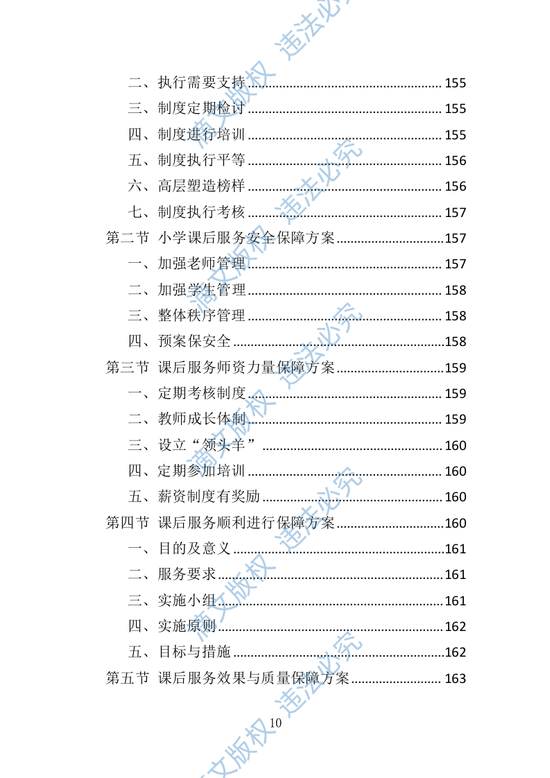 小学生课后服务投标方案（技术标 243P） 第10页