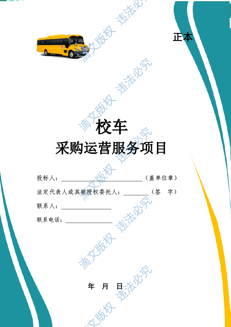校车采购运营服务投标文件 第1页