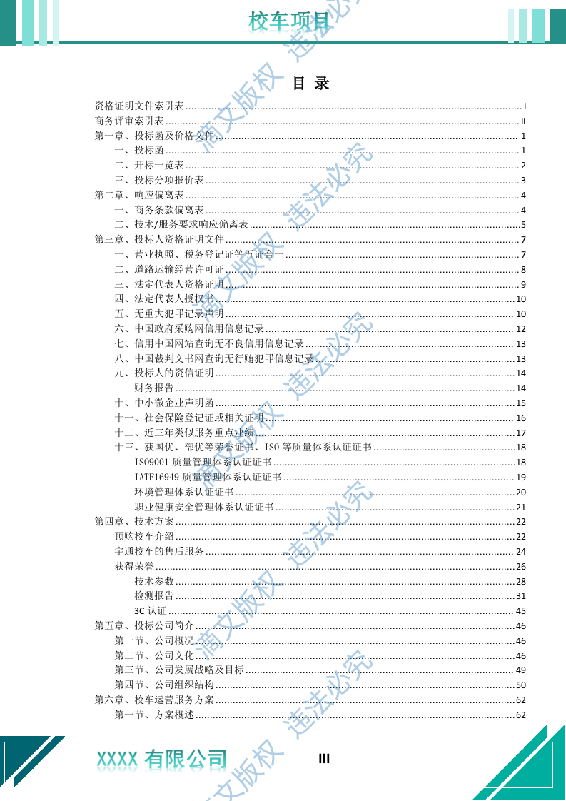 校车采购运营服务投标文件 第4页