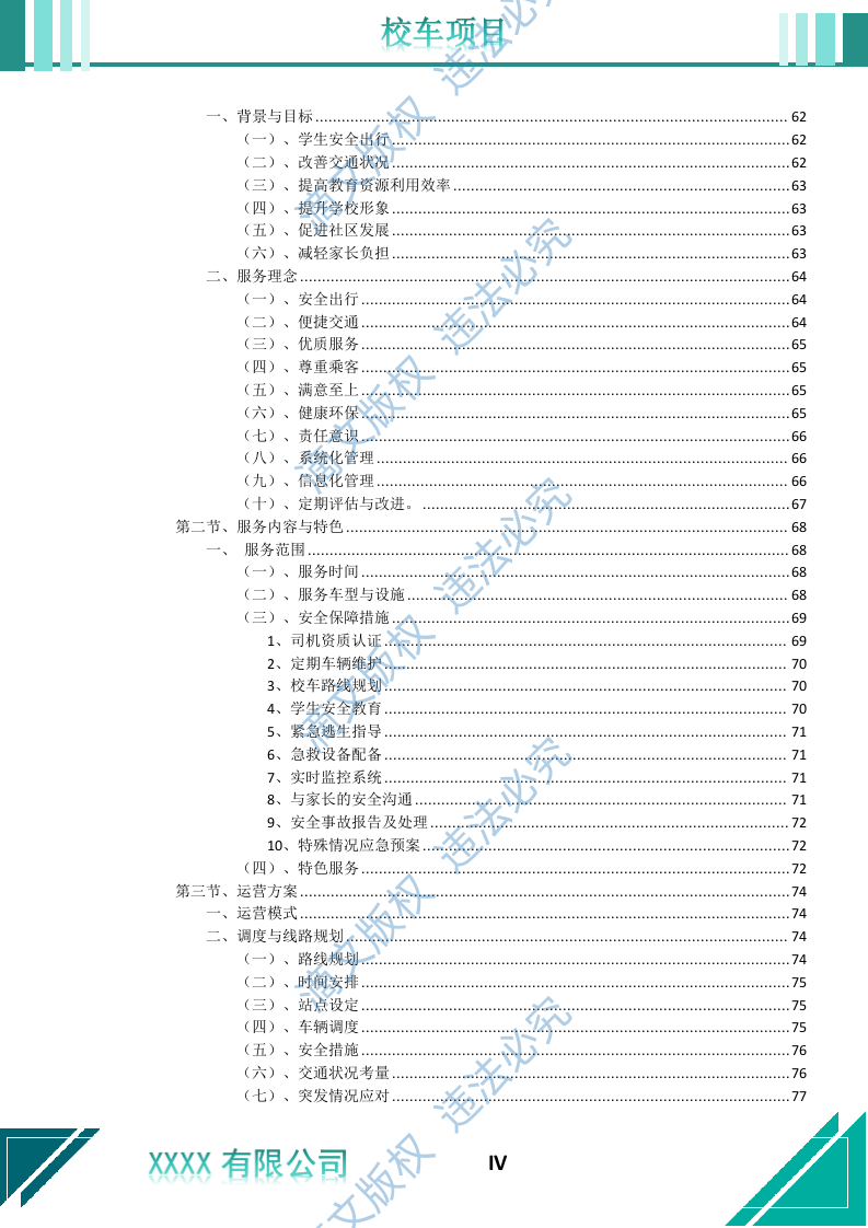 校车采购运营服务投标文件 第5页