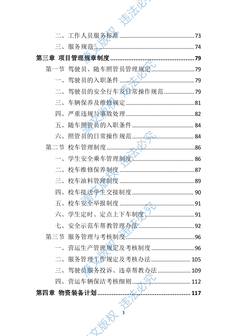 校车运营服务投标方案（技术标 325P） 第3页