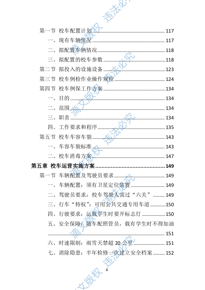 校车运营服务投标方案（技术标 325P） 第4页