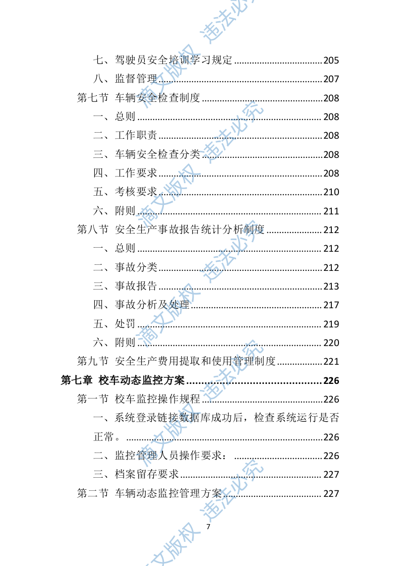 校车运营服务投标方案（技术标 325P） 第7页