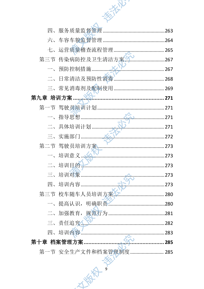 校车运营服务投标方案（技术标 325P） 第9页