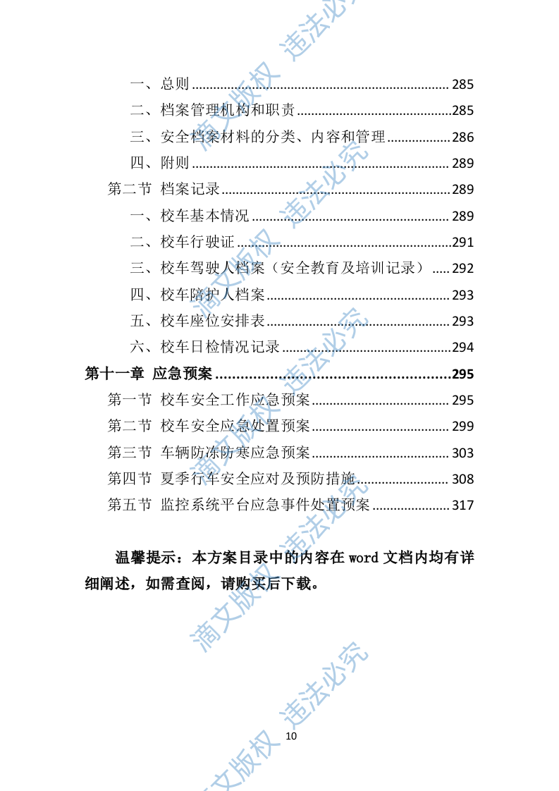校车运营服务投标方案（技术标 325P） 第10页