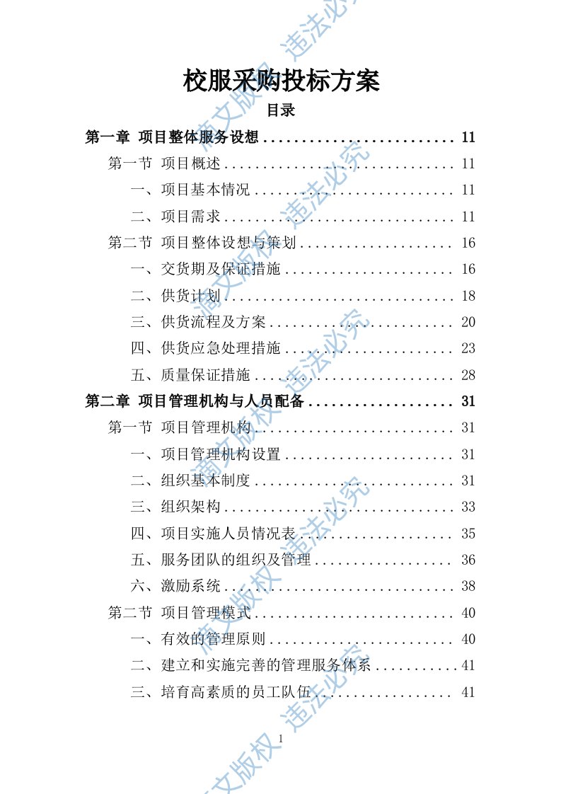 校服采购投标方案（324页） 第1页