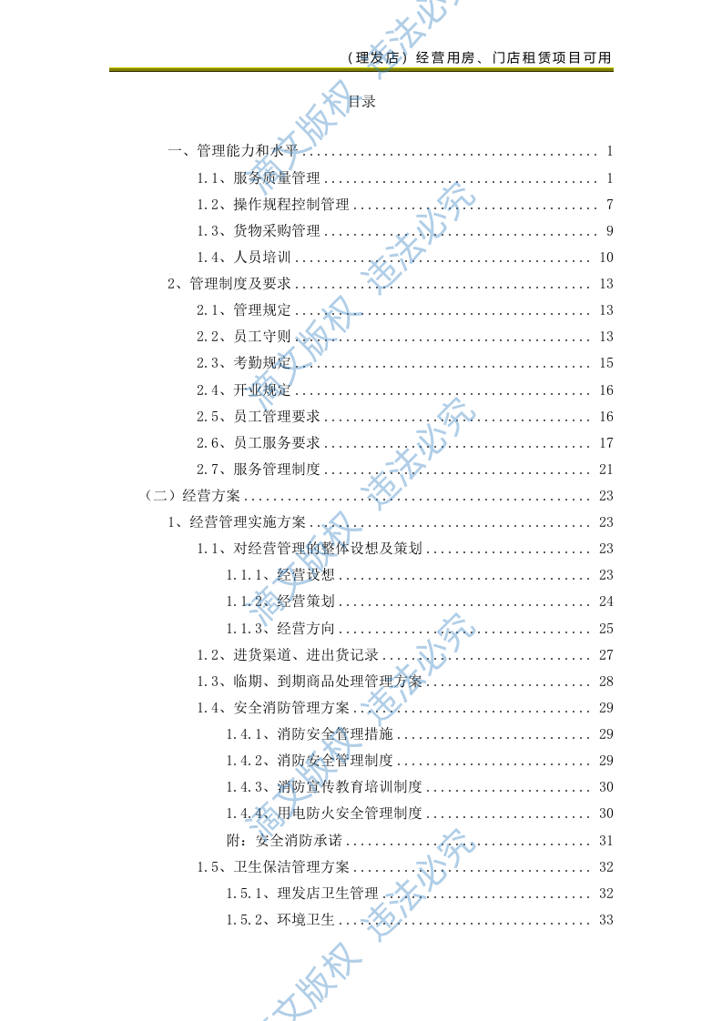 校区部分生活配套类项目(美发类服务)69页 第1页