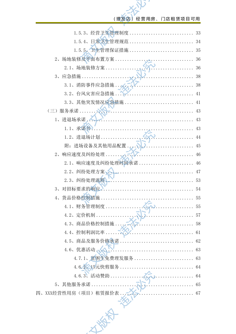 校区部分生活配套类项目(美发类服务)69页 第2页