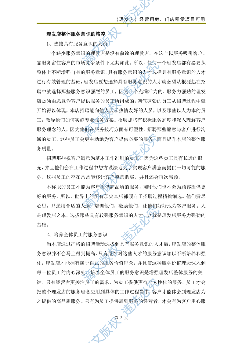 校区部分生活配套类项目(美发类服务)69页 第4页