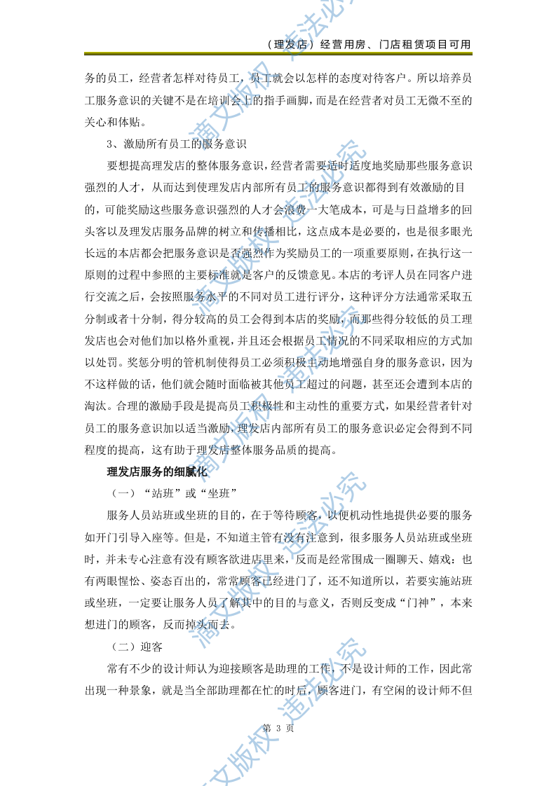 校区部分生活配套类项目(美发类服务)69页 第5页