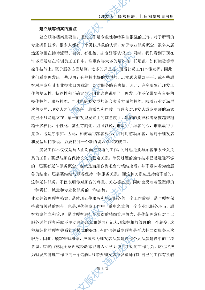 校区部分生活配套类项目(美发类服务)69页 第8页