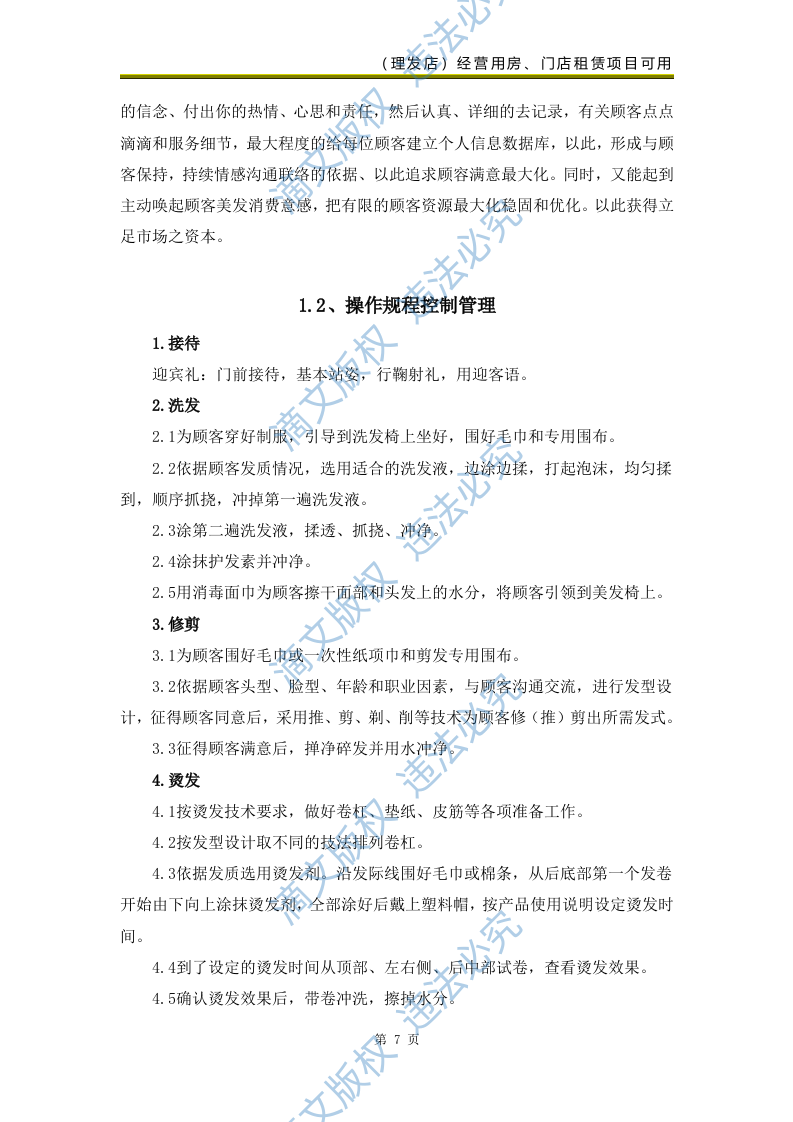 校区部分生活配套类项目(美发类服务)69页 第9页