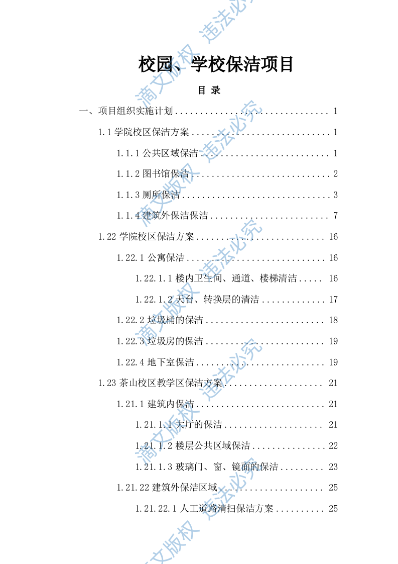校园、学校保洁方案254 第1页