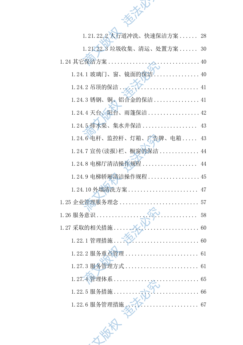校园、学校保洁方案254 第2页