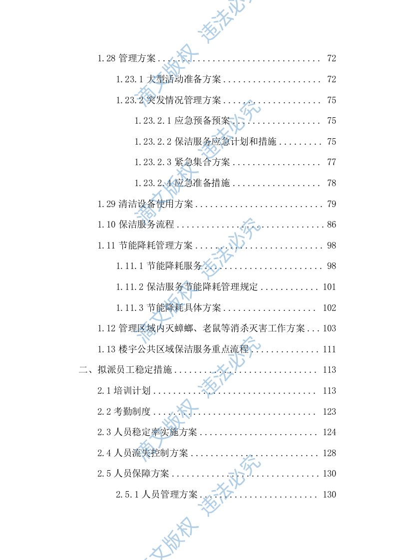 校园、学校保洁方案254 第3页