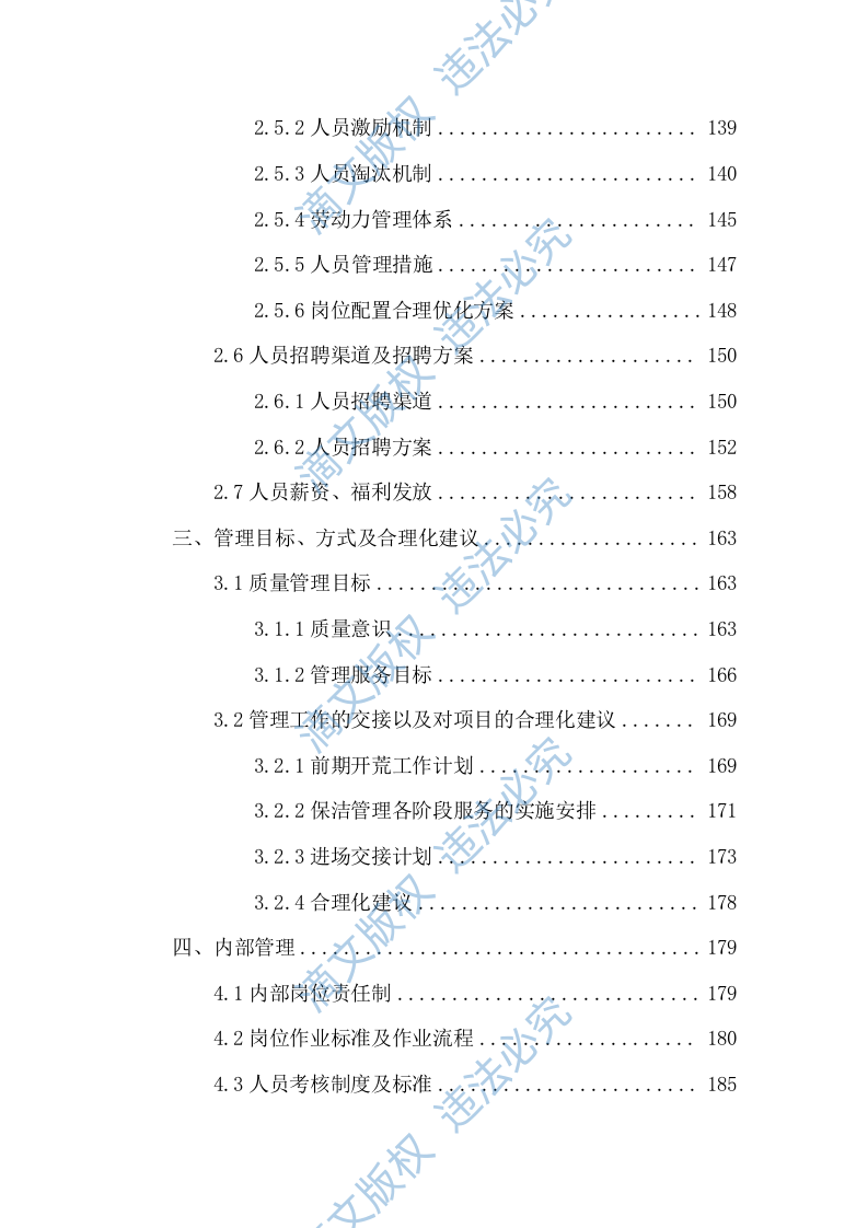 校园、学校保洁方案254 第4页