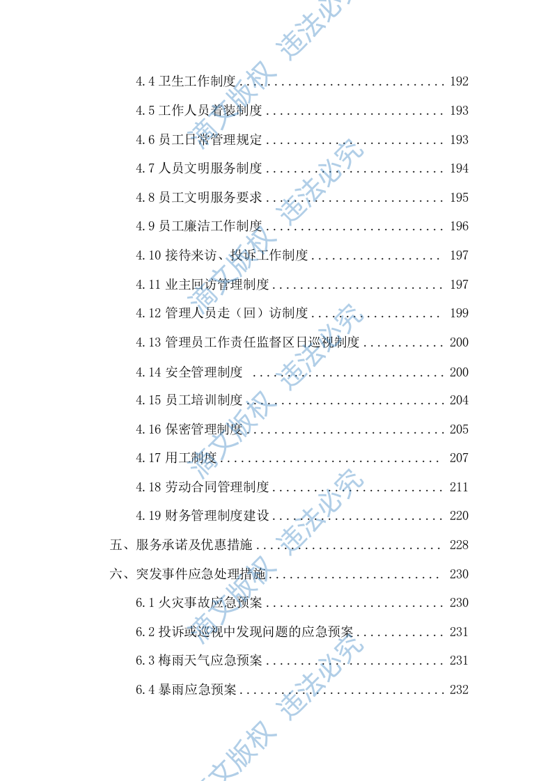 校园、学校保洁方案254 第5页