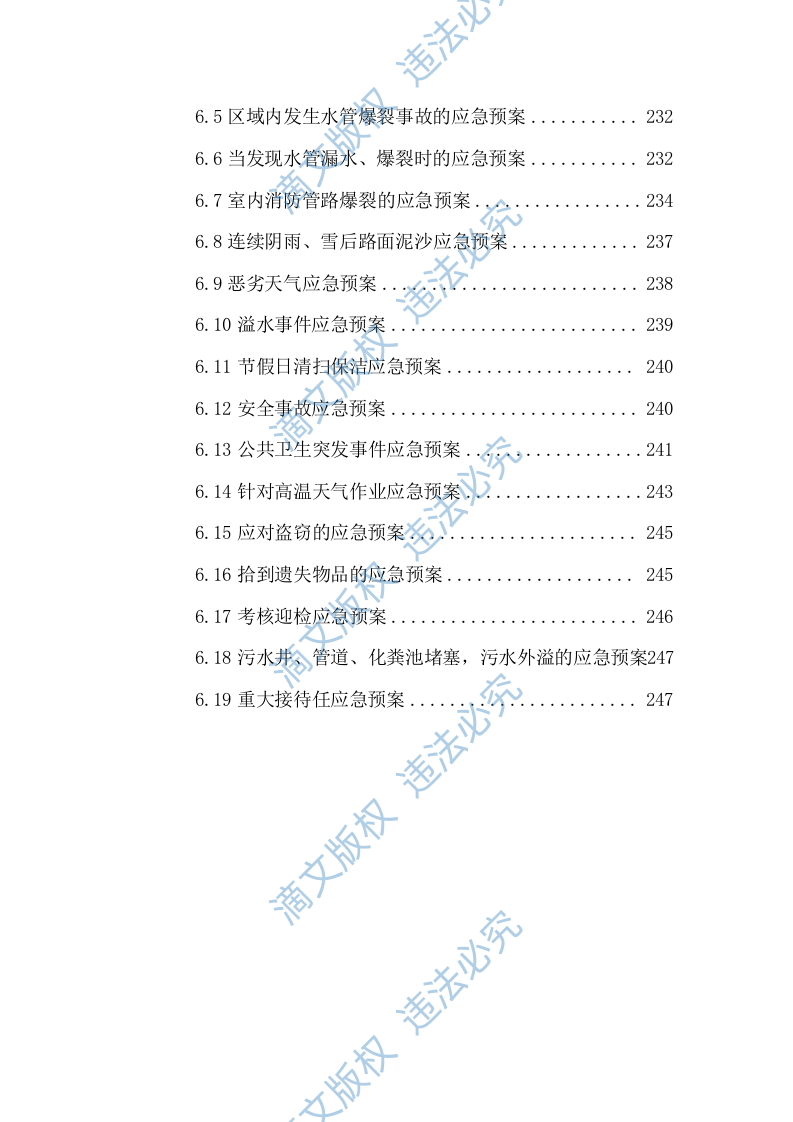 校园、学校保洁方案254 第6页