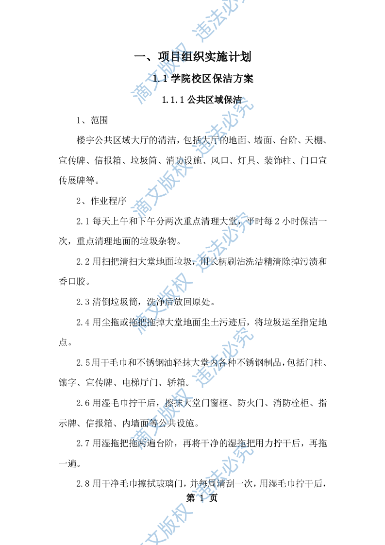 校园、学校保洁方案254 第7页