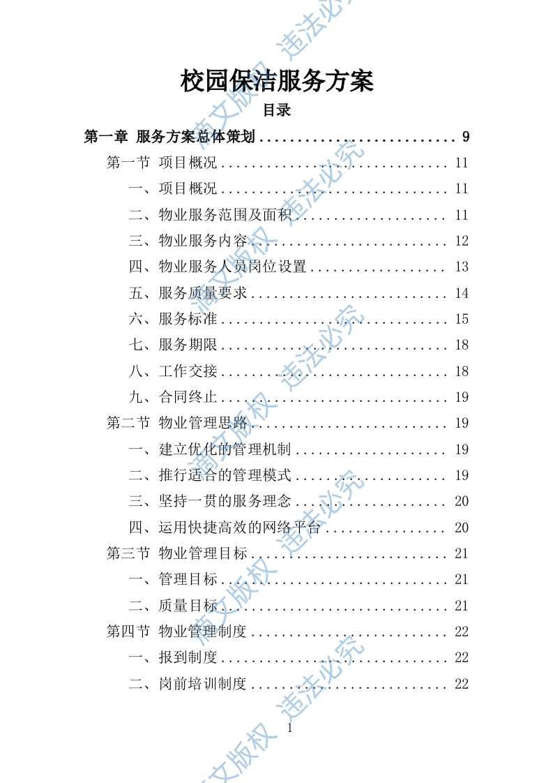 校园保洁服务方案198P 第1页