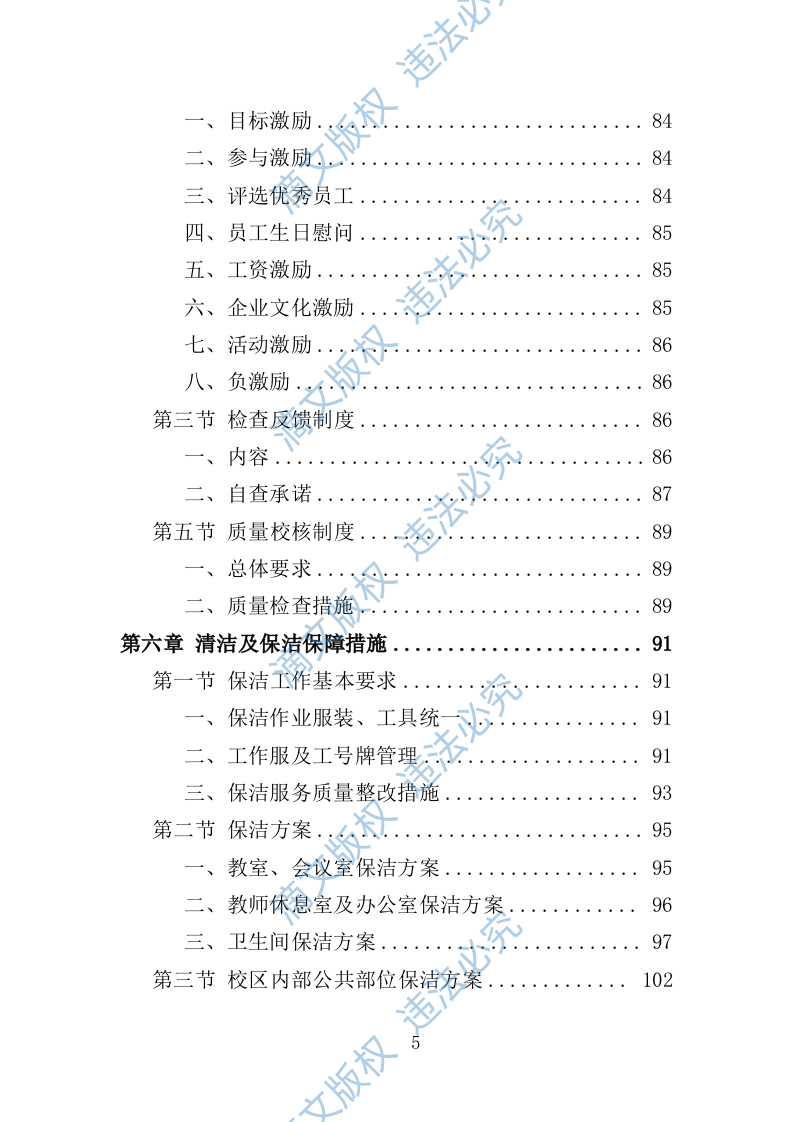 校园保洁服务方案198P 第5页
