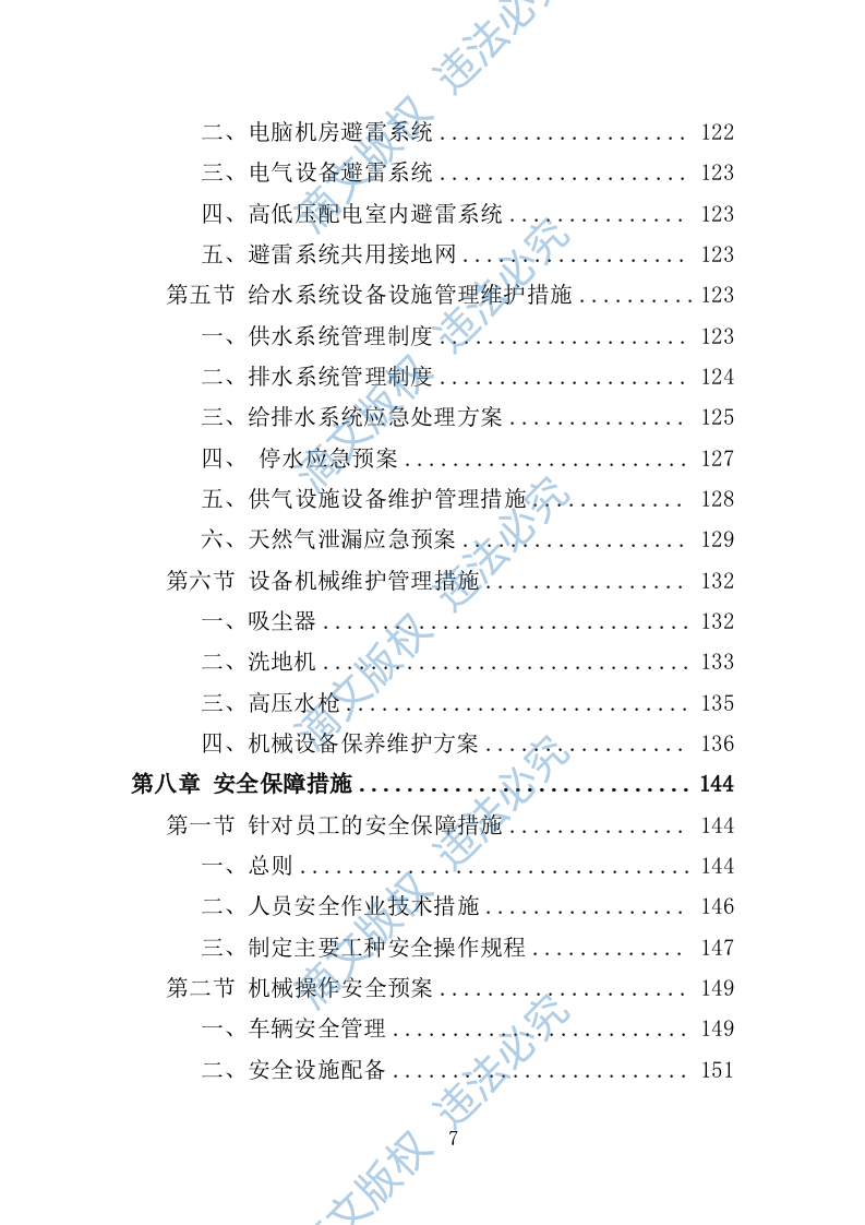 校园保洁服务方案198P 第7页