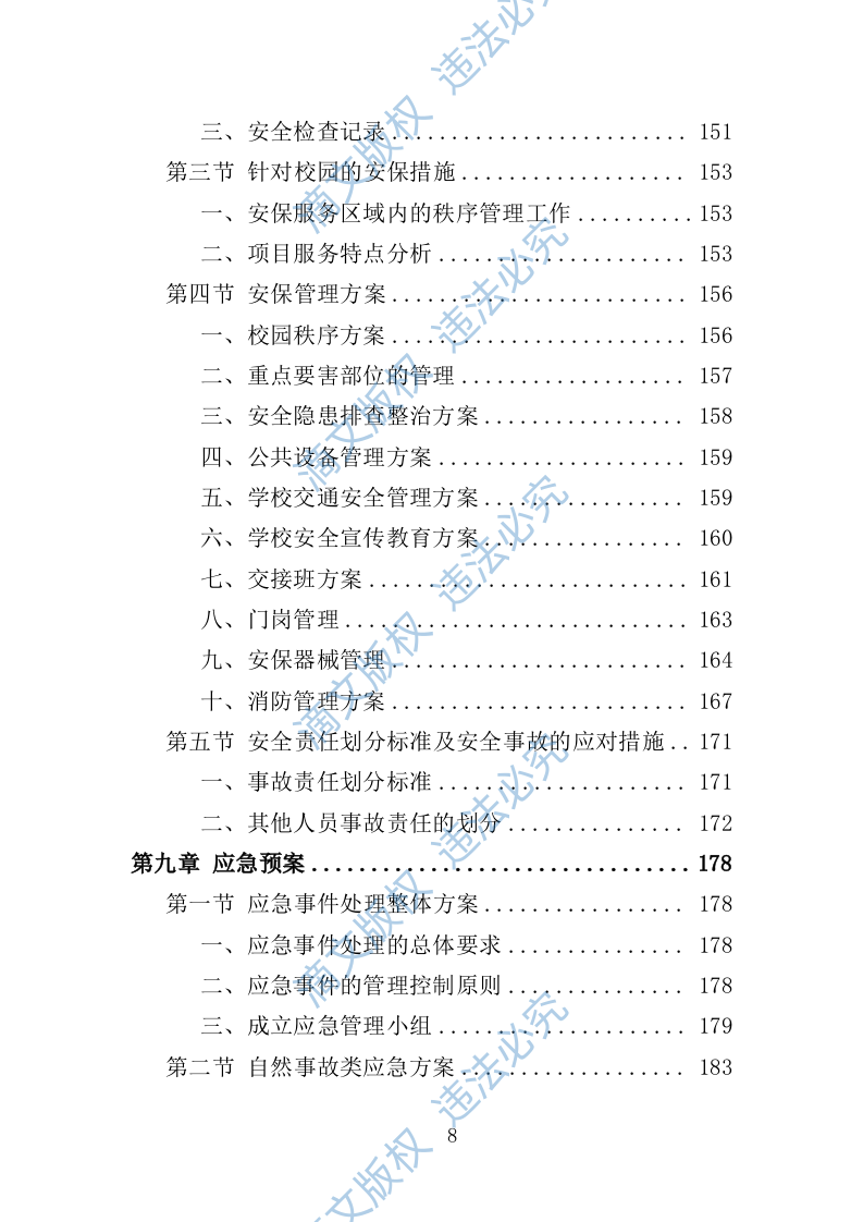 校园保洁服务方案198P 第8页