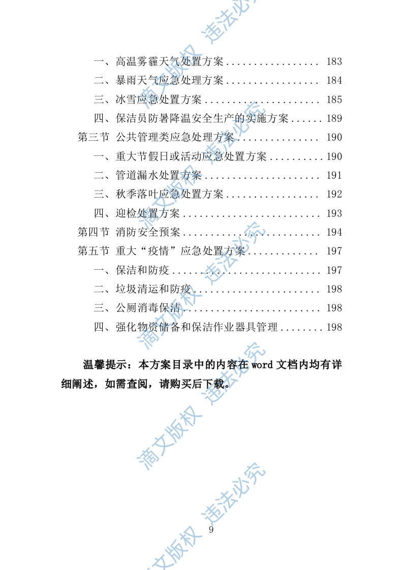 校园保洁服务方案198P 第9页