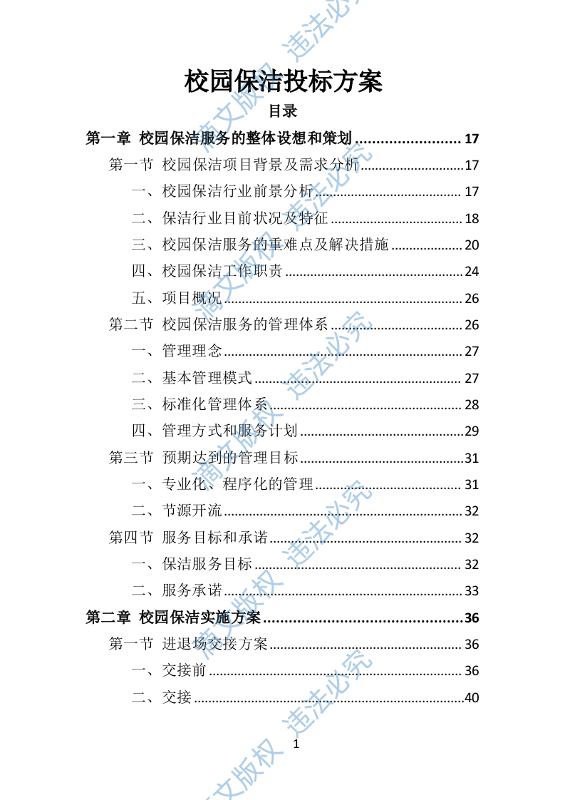 校园保洁投标方案367P 第1页
