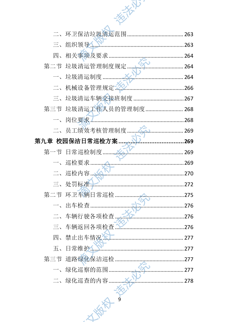 校园保洁投标方案367P 第9页