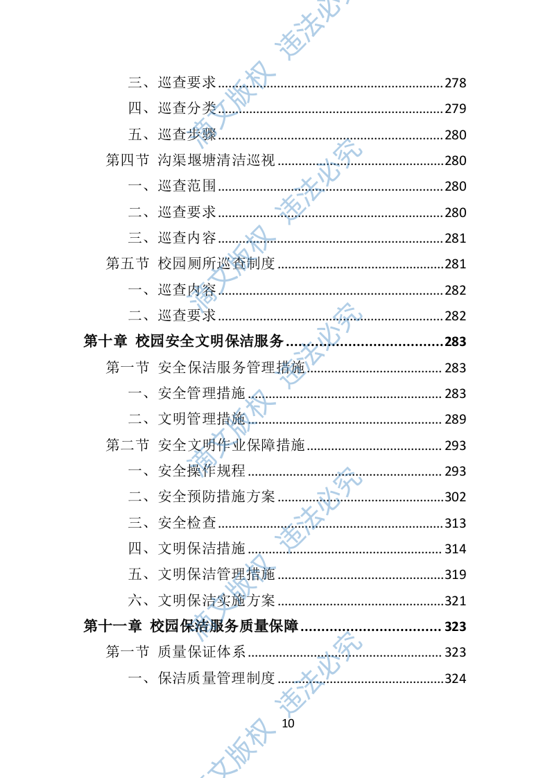 校园保洁投标方案367P 第10页
