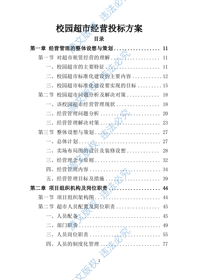 校园超市经营投标方案383P 第1页