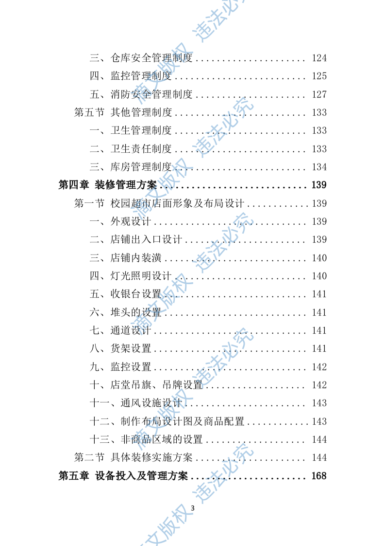 校园超市经营投标方案383P 第3页
