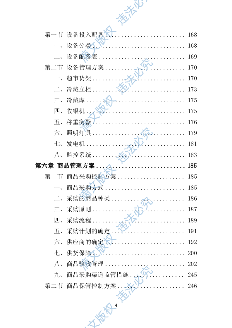 校园超市经营投标方案383P 第4页