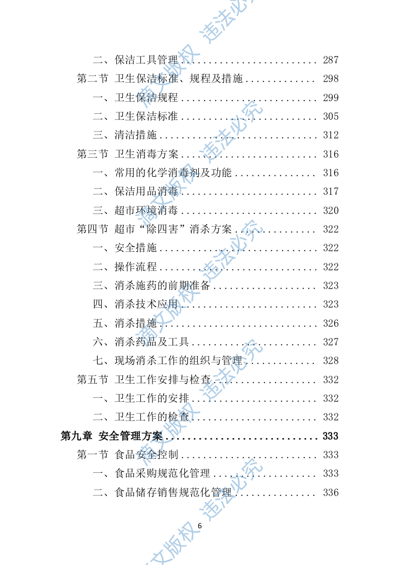 校园超市经营投标方案383P 第6页