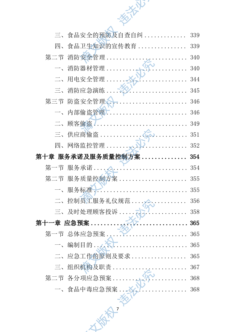 校园超市经营投标方案383P 第7页