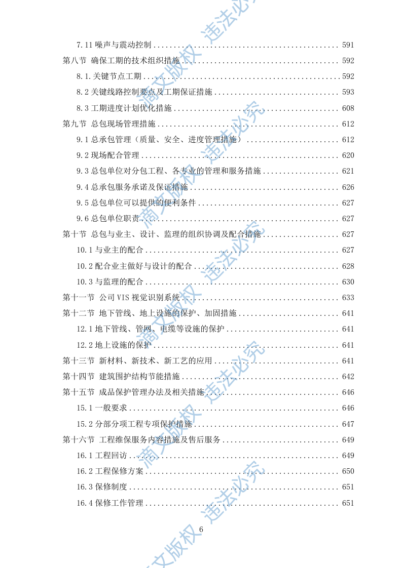 新建教学楼施工方案624P 第6页