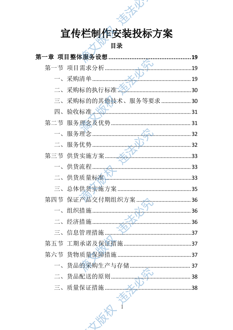 宣传栏制作安装投标方案（技术标 353P） 第1页