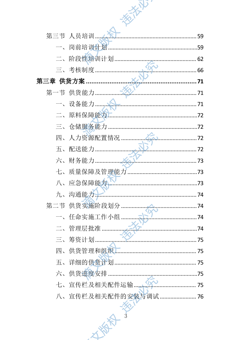 宣传栏制作安装投标方案（技术标 353P） 第3页