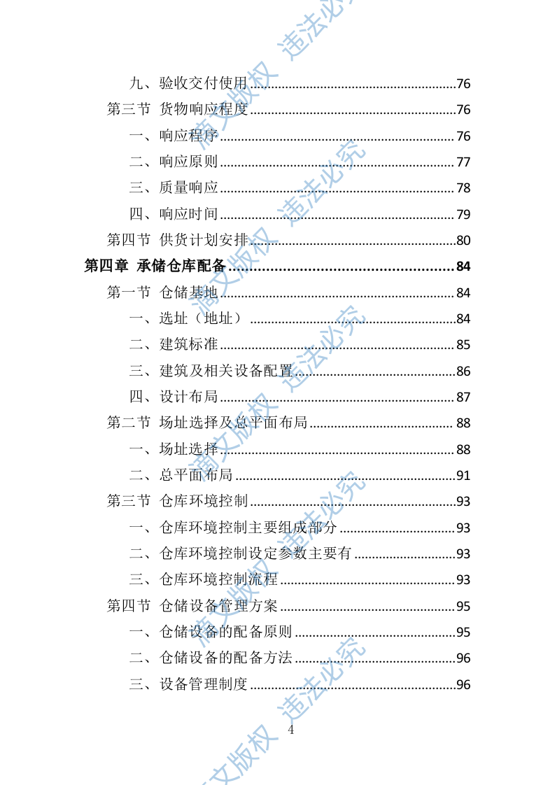 宣传栏制作安装投标方案（技术标 353P） 第4页