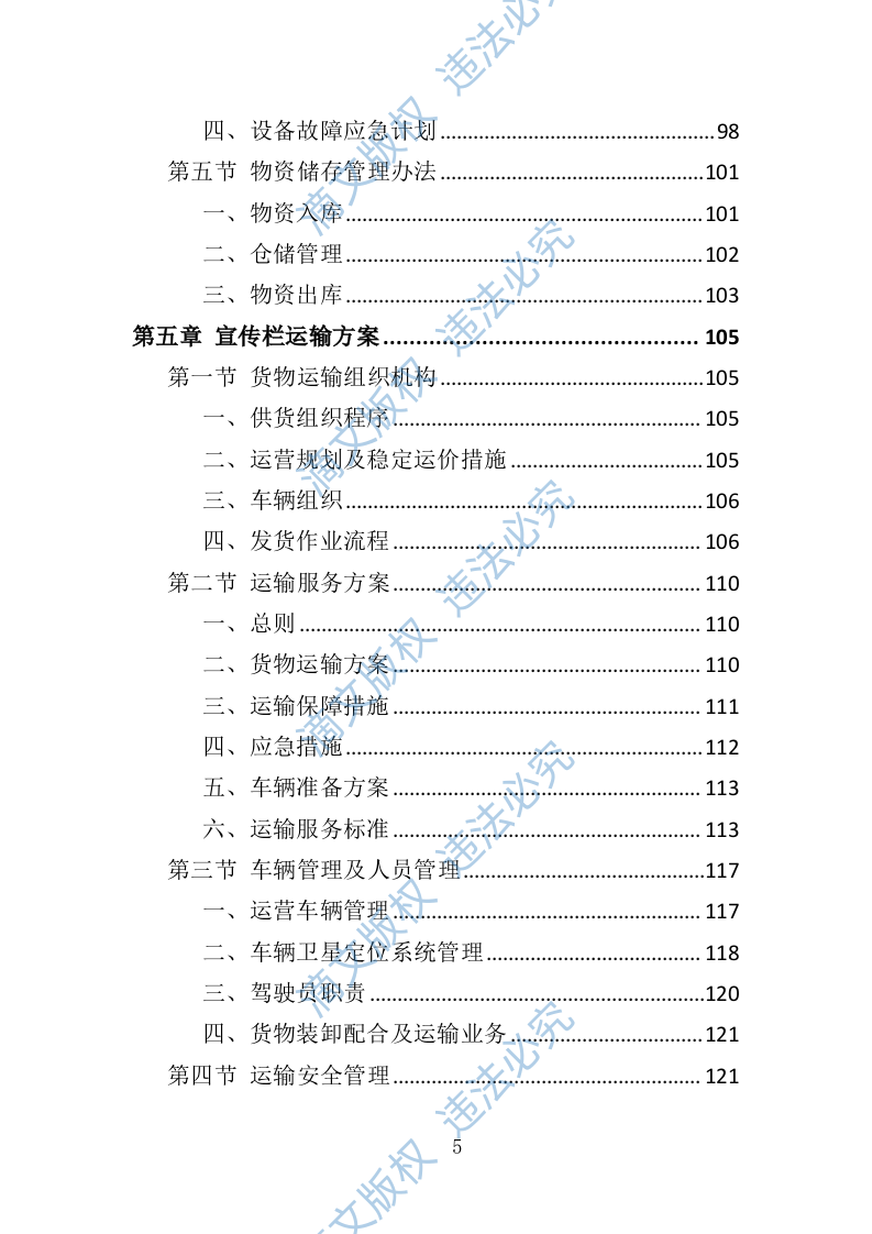 宣传栏制作安装投标方案（技术标 353P） 第5页