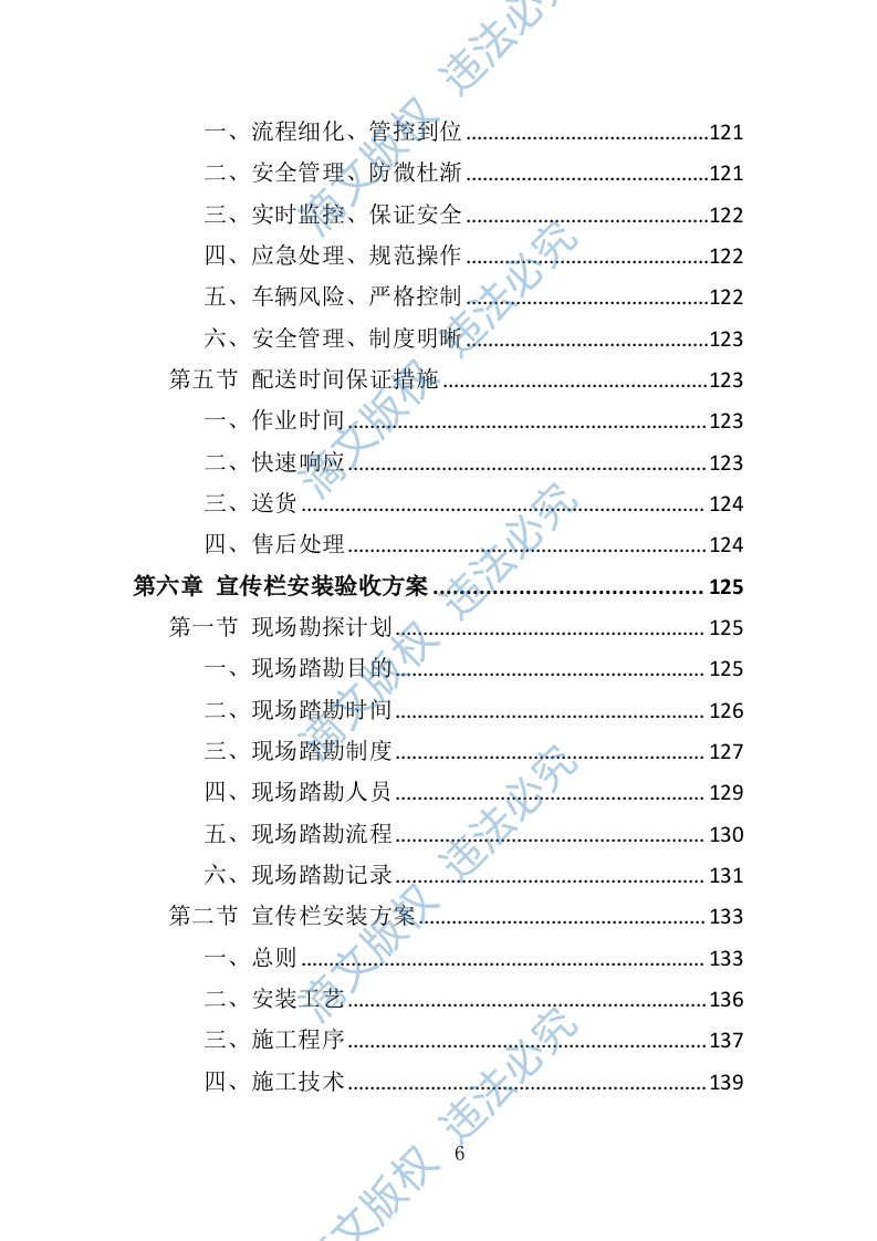 宣传栏制作安装投标方案（技术标 353P） 第6页