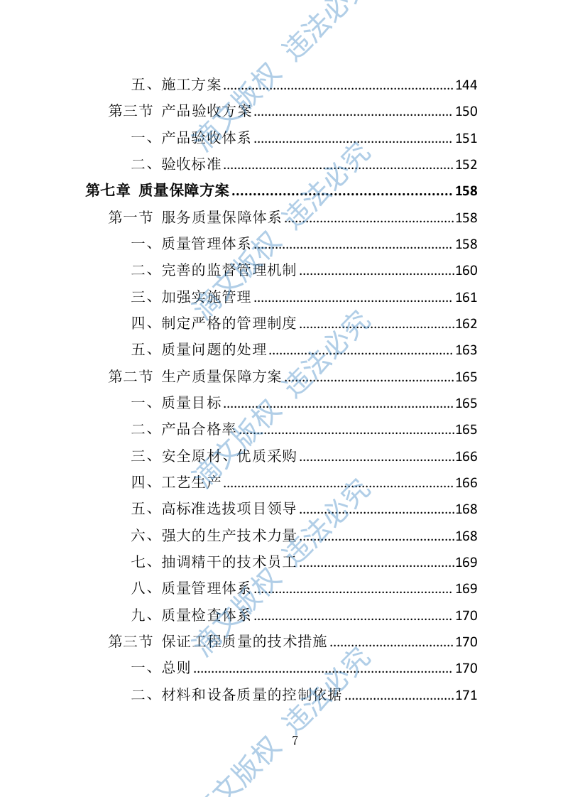 宣传栏制作安装投标方案（技术标 353P） 第7页