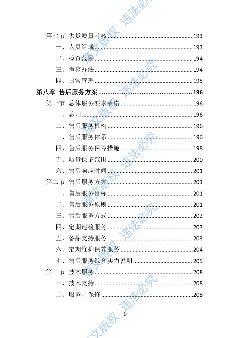 宣传栏制作安装投标方案（技术标 353P） 第9页